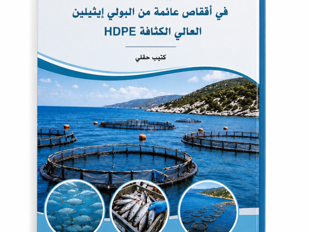 تربية الأسماك في مياه البحر